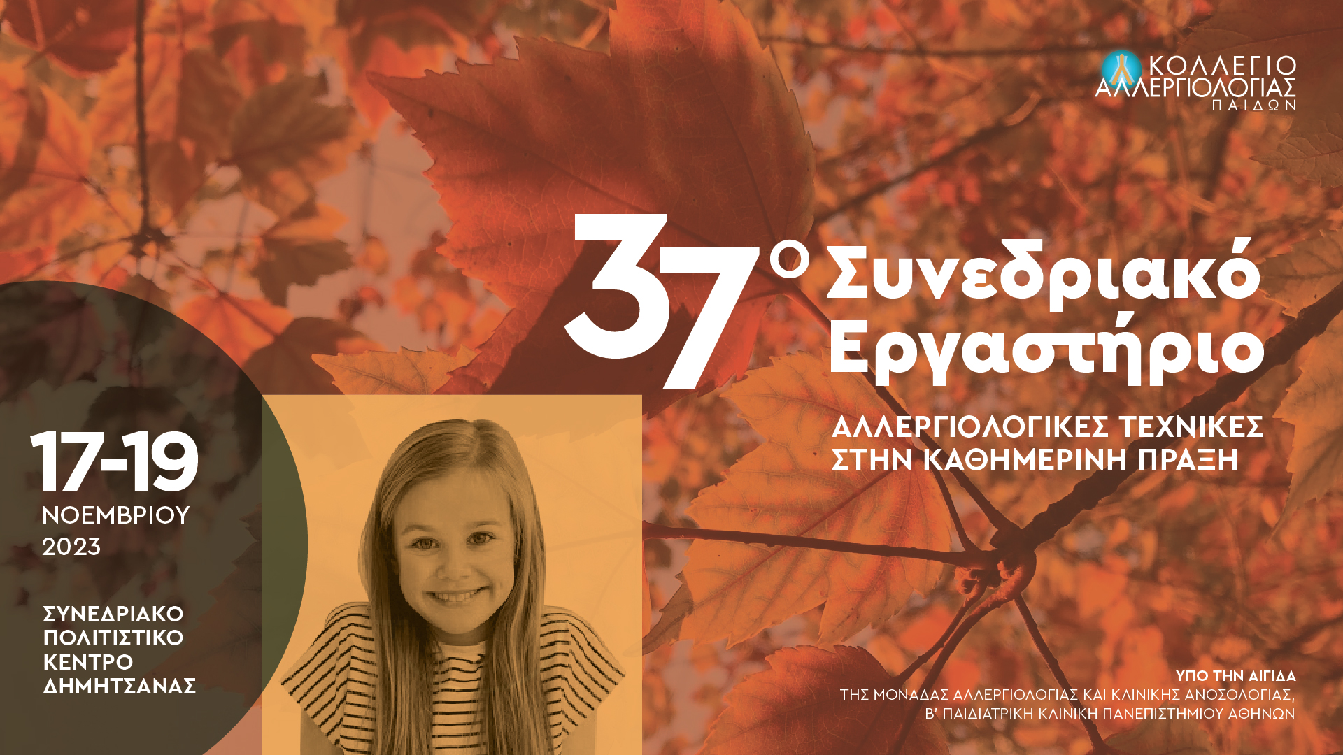 37o Συνεδριακό Εργαστήριο | 17 – 19 Νοεμβρίου 2023 | Δημητσάνα