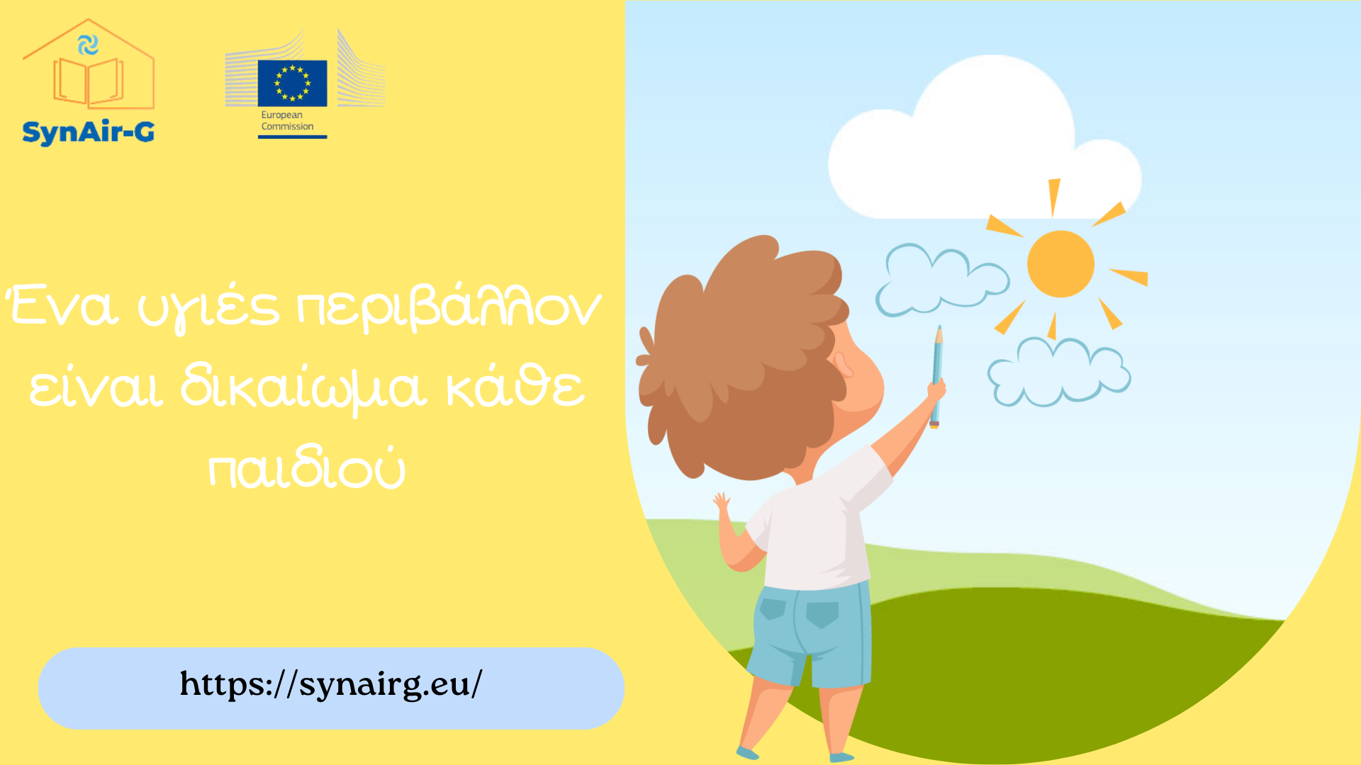 Το καινοτόμο πρόγραμμα SynAir-G έρχεται να αντιμετωπίσει τη χαμηλή ποιότητα αέρα στα σχολεία!