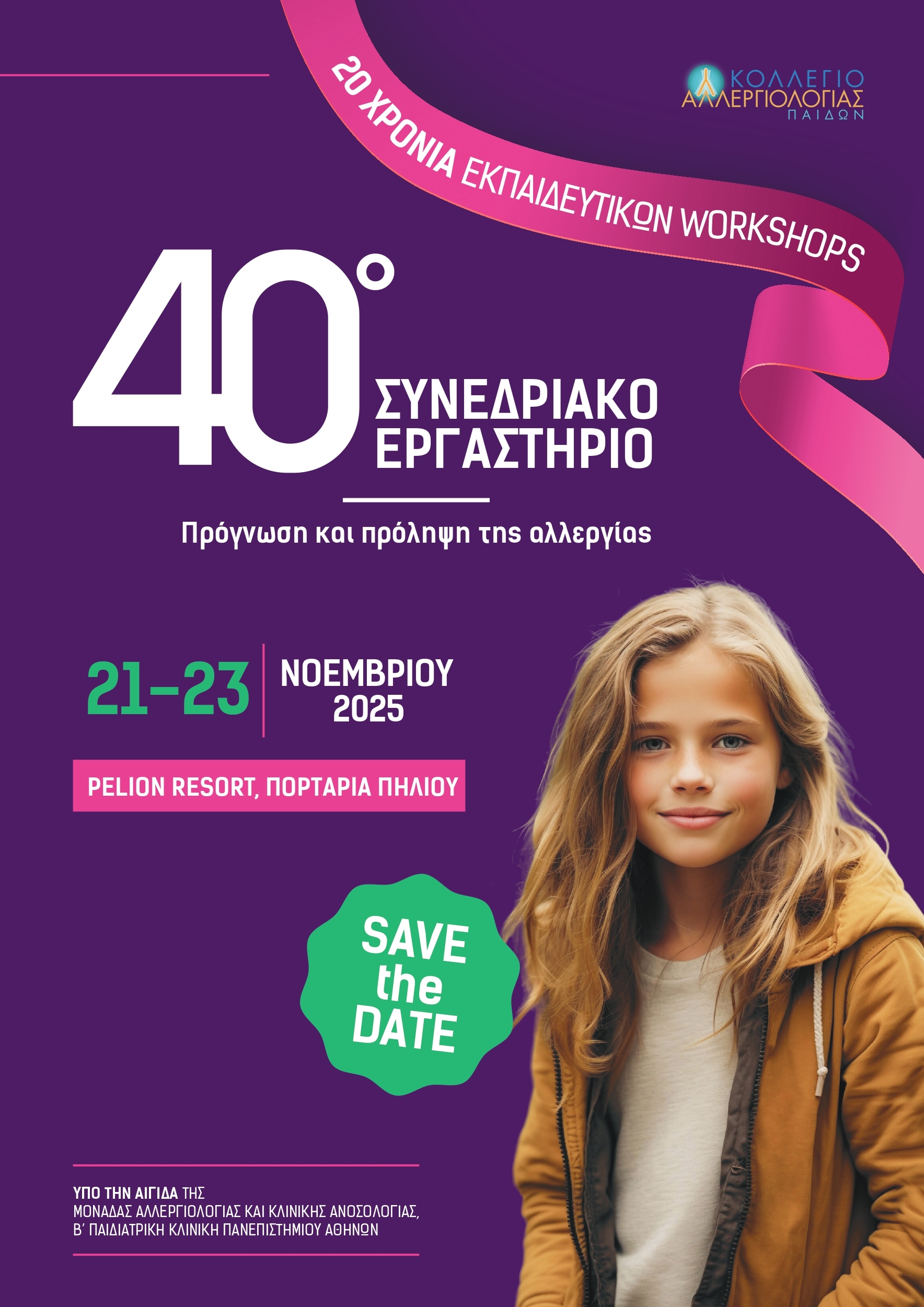 40o Συνεδριακό Εργαστήριο | 21 – 23 Νοεμβρίου 2025 | Πορταριά, Πήλιο