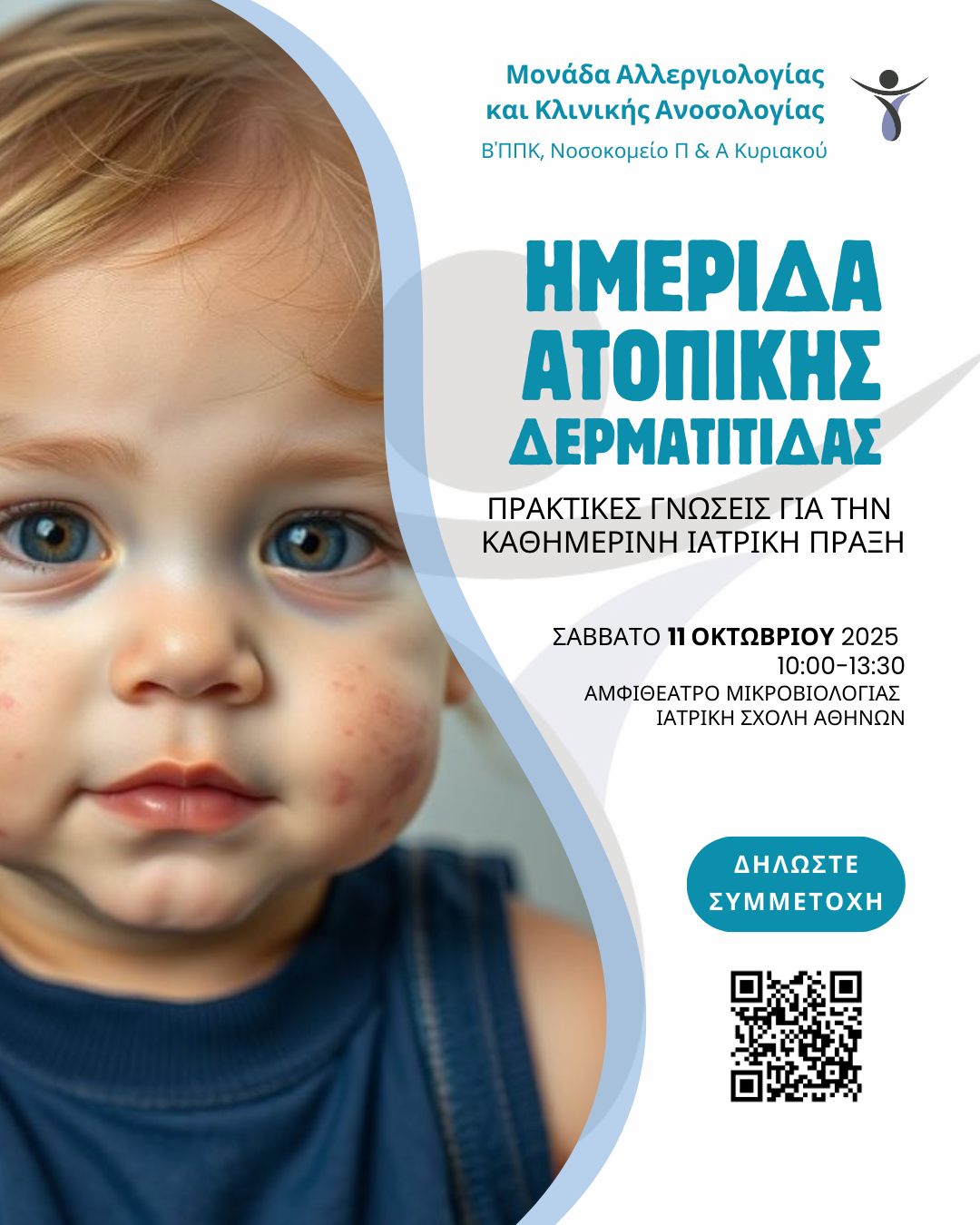 Ημερίδα για την Ατοπική Δερματίτιδα: πρακτικές γνώσεις για την καθημερινή ιατρική πράξη