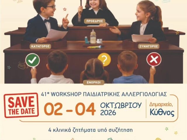 41ο Workshop Παιδιατρικής Αλλεργιολογίας: Οι κλινικές αποφάσεις στο εδώλιο